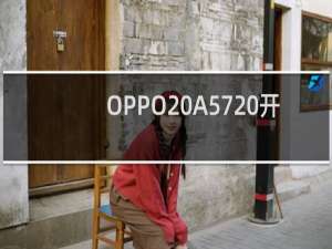 OPPO A57 开箱晒物