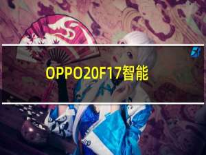 OPPO F17智能手机的视频泄露了有关其设计的细节