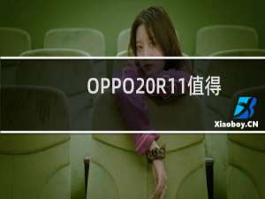 OPPO R11值得买吗？