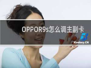 OPPOR9s怎么调主副卡