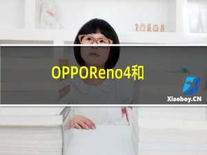 OPPOReno4和Reno4 Pro运营商提供的所有优惠以更便宜的价格购买它们