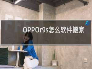 OPPOr9s怎么软件搬家