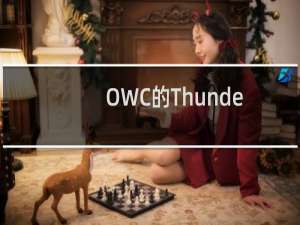 OWC的Thunderbolt4扩展坞弥补了新笔记本电脑端口的不足