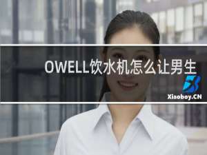 OWELL饮水机怎么让男生