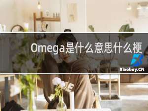 Omega是什么意思什么梗