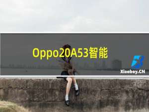 Oppo A53智能手机将配备Snapdragon 460 SoC 其他规格透露