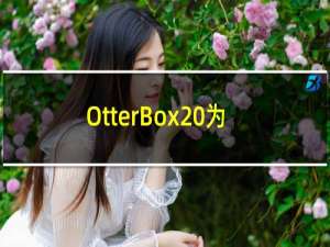 OtterBox 为 iPhone 14 系列发布新的彩色保护壳
