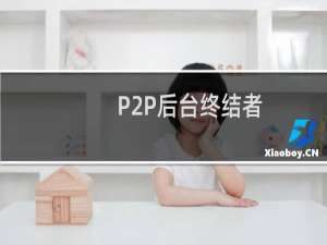 【P2P后台终结者】免费P2P后台终结者软件下载