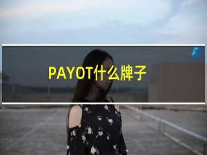 PAYOT什么牌子