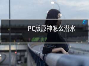 PC版原神怎么潜水