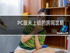 PC版未上锁的房间攻略