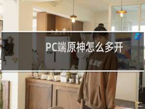 PC端原神怎么多开