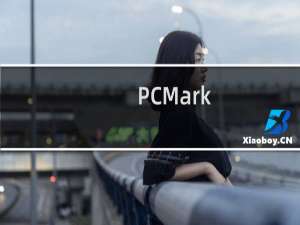 【PCMark】免费PCMark软件下载