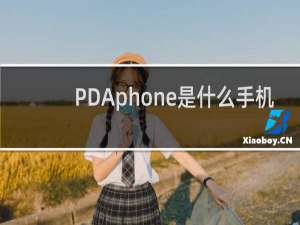PDAphone是什么手机