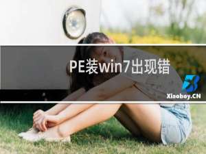 PE装win7出现错误怎么办