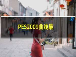 PES2009曲线最好（pes2009）