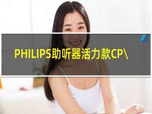 PHILIPS助听器活力款CP\/CPx