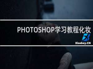 PHOTOSHOP学习教程化妆