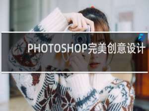 PHOTOSHOP完美创意设计