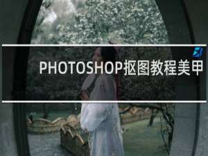 PHOTOSHOP抠图教程美甲