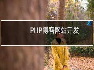 PHP博客网站开发