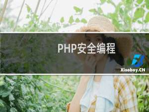 PHP安全编程