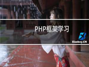 PHP框架学习