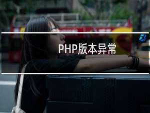 PHP版本异常，其他版本安装不了
