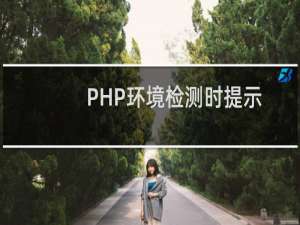 PHP环境检测时提示fopen无法获取远程数据