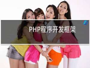 PHP程序开发框架