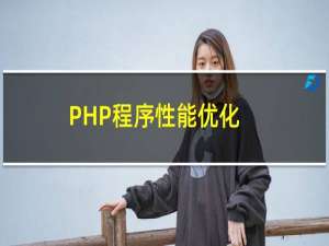 PHP程序性能优化