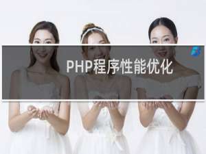 PHP程序性能优化