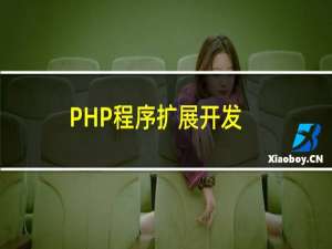 PHP程序扩展开发