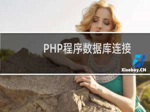 PHP程序数据库连接