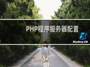 PHP程序服务器配置