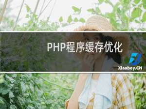PHP程序缓存优化
