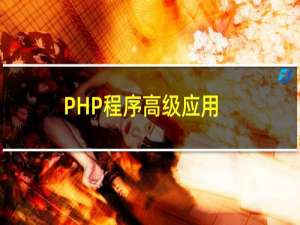 PHP程序高级应用