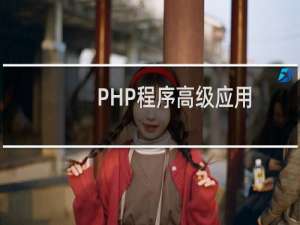 PHP程序高级应用