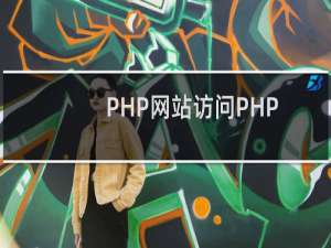 PHP网站访问PHP页面空白