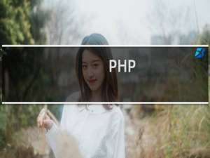 【PHP】免费PHP软件下载