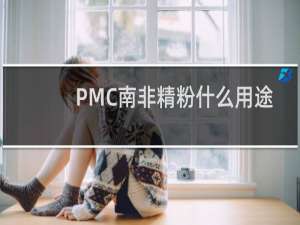 PMC南非精粉什么用途