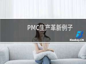 PMC生产革新例子