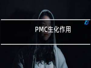 PMC生化作用