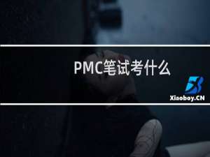 PMC笔试考什么