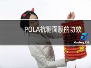 POLA抗糖面膜的功效