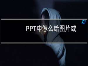 PPT中怎么给图片或者单词配上读音?