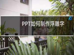 PPT如何制作浮雕字效果文字