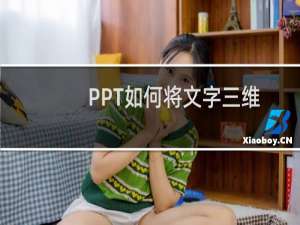 PPT如何将文字三维旋转