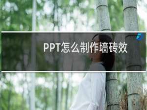 PPT怎么制作墙砖效果