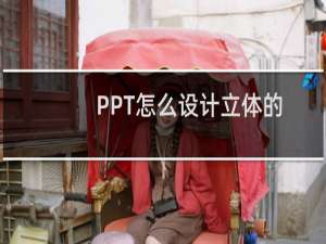 PPT怎么设计立体的透视表格? ppt表格透视的制作方法